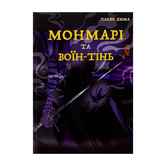 Зображення Монмарі та воїн-тінь