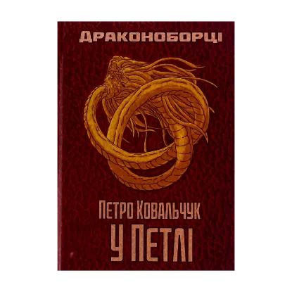 Зображення Драконоборці. У петлі