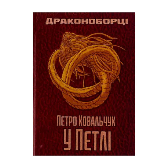 Зображення Драконоборці. У петлі