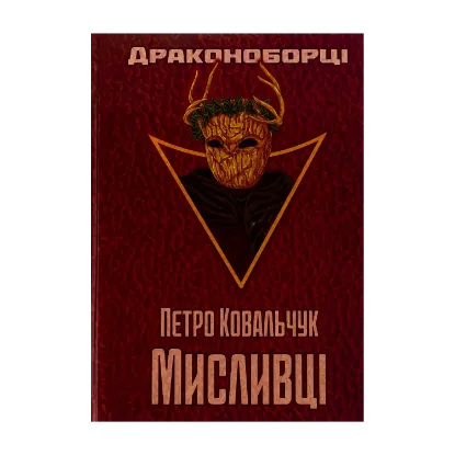 Зображення Драконоборці. Мисливці