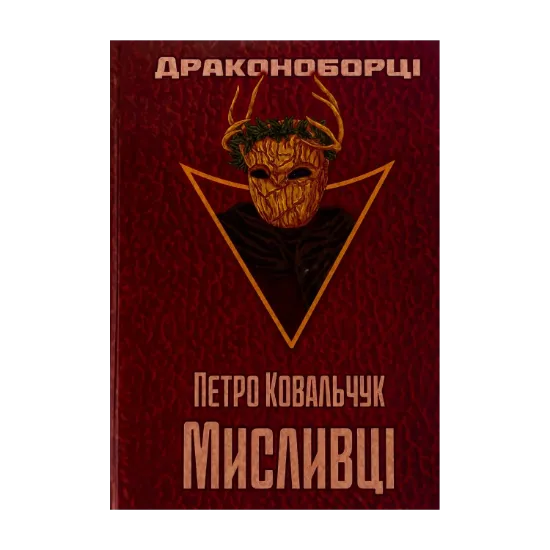 Зображення Драконоборці. Мисливці