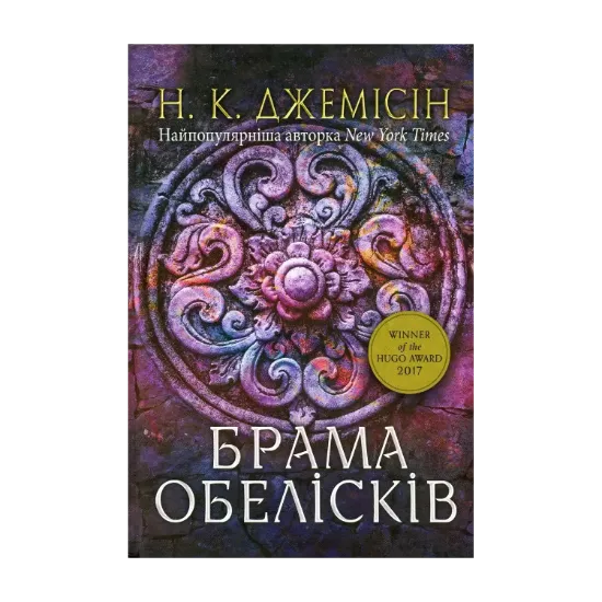 Зображення Розламана земля. Книга 2. Брама обелісків