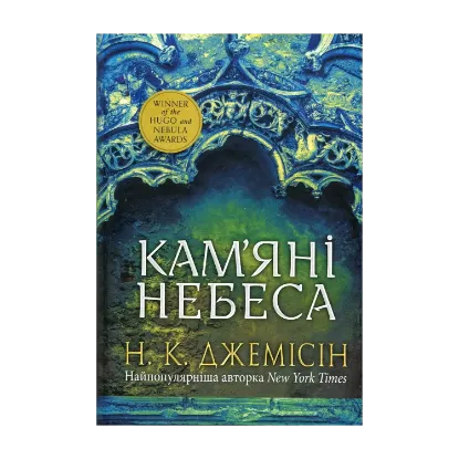 Зображення Розламана земля. Книга 3. Кам’яні небеса