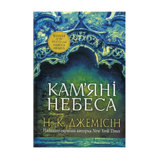 Зображення Розламана земля. Книга 3. Кам’яні небеса