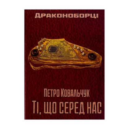 Зображення Драконоборці. Ті, що серед нас