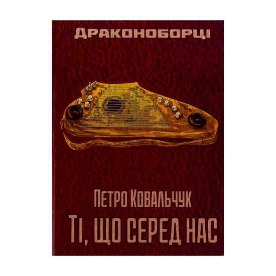 Зображення Драконоборці. Ті, що серед нас