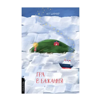 Зображення Гра в бажання