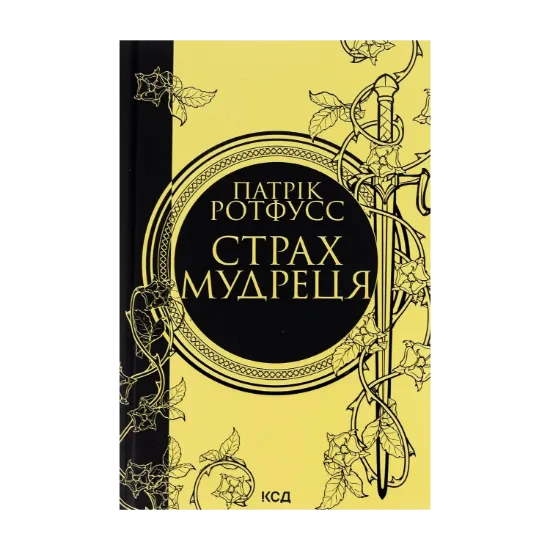Зображення Страх мудреця. Книга 2