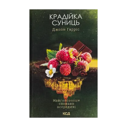 Зображення Крадійка суниць. Книга 4