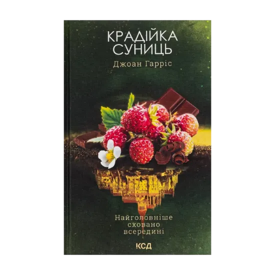 Зображення Крадійка суниць. Книга 4