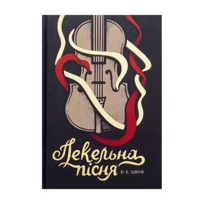 Зображення Пекельна пісня