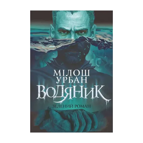 Зображення Водяник. Зелений роман