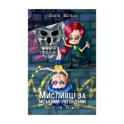 Зображення Мисливці за міськими легендами. Частина 2. Боги та блазні