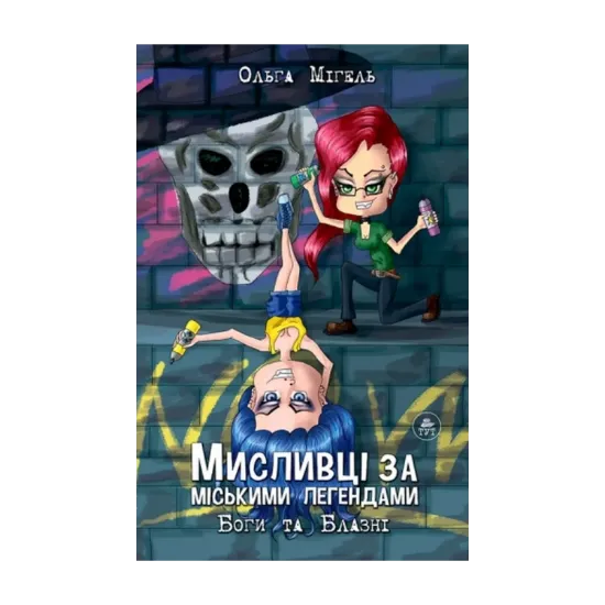 Зображення Мисливці за міськими легендами. Частина 2. Боги та блазні