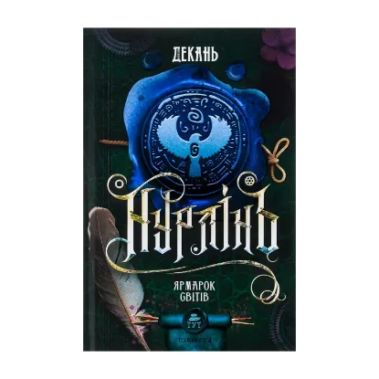 Зображення Нурлінь. Книга 3. Ярмарок світів