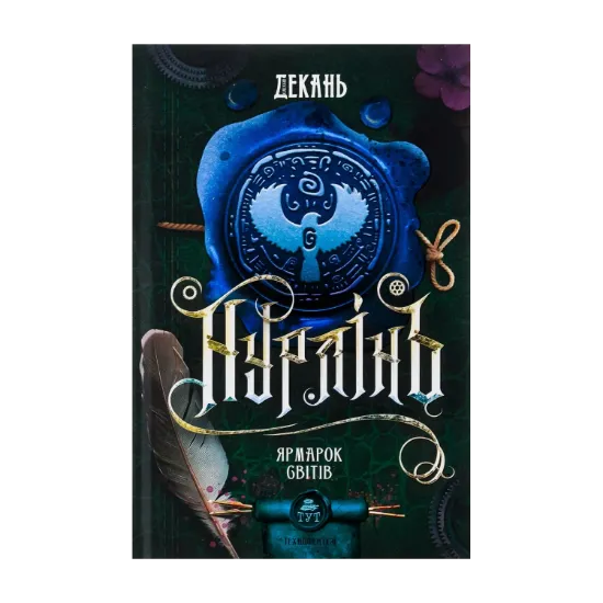 Зображення Нурлінь. Книга 3. Ярмарок світів
