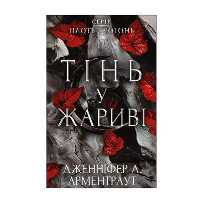 Зображення Плоть і вогонь. Книга 1. Тінь у жариві