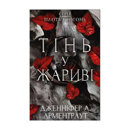 Зображення Плоть і вогонь. Книга 1. Тінь у жариві