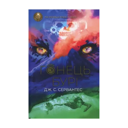 Зображення Гонець Бурі. Книга 1