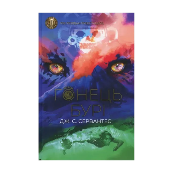 Зображення Гонець Бурі. Книга 1