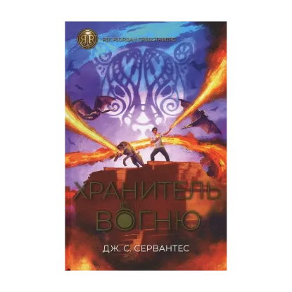 Зображення Хранитель вогню. Книга 2