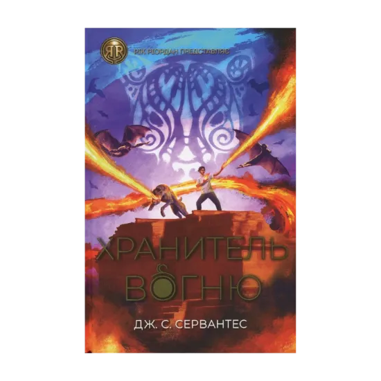 Зображення Хранитель вогню. Книга 2