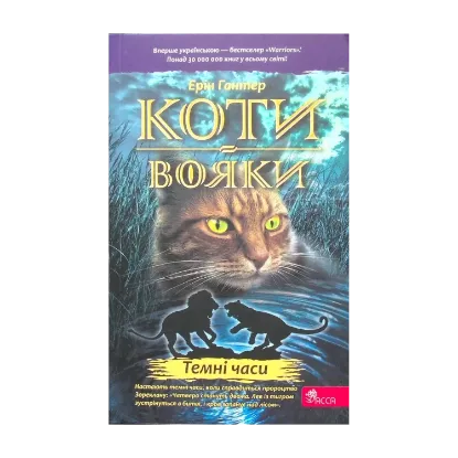 Зображення Коти-вояки. Книга 6. Темні часи