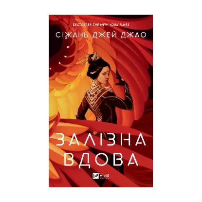 Зображення Залізна Вдова
