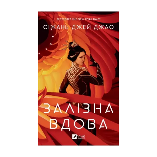 Зображення Залізна Вдова