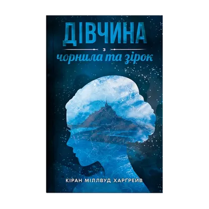 Зображення Дівчина з чорнила та зірок