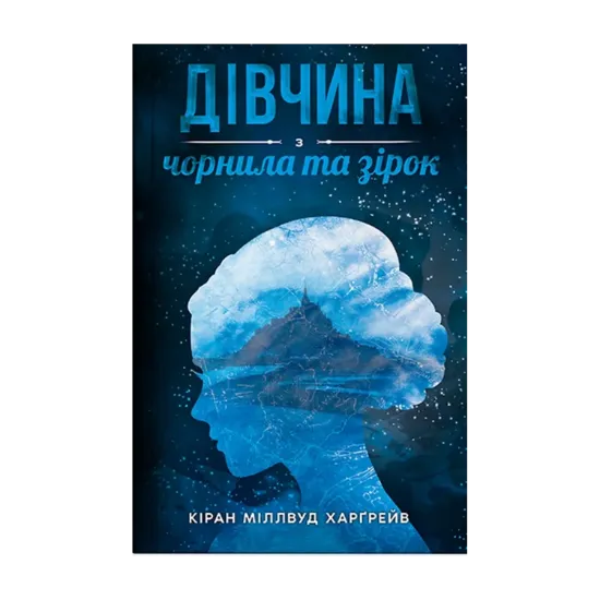 Зображення Дівчина з чорнила та зірок