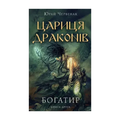 Зображення Богатир. Книга 2. Цариця драконів