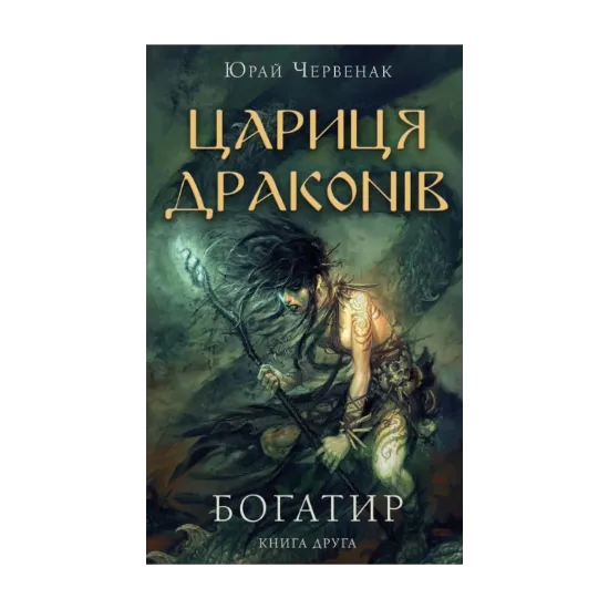 Зображення Богатир. Книга 2. Цариця драконів