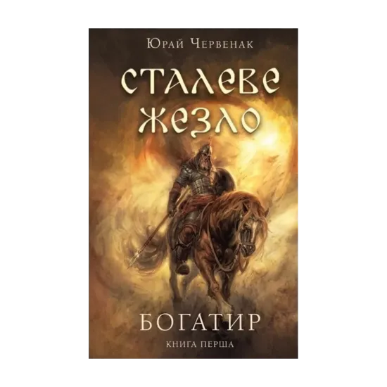 Зображення Богатир. Книга 1. Сталеве жезло