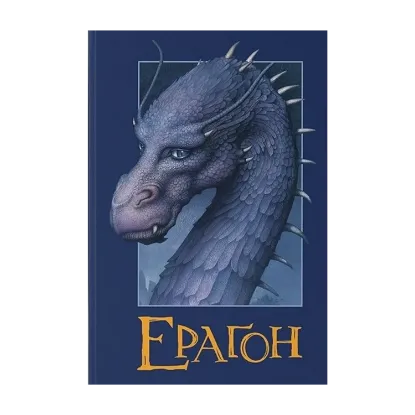 Зображення Ераґон. Книга 1