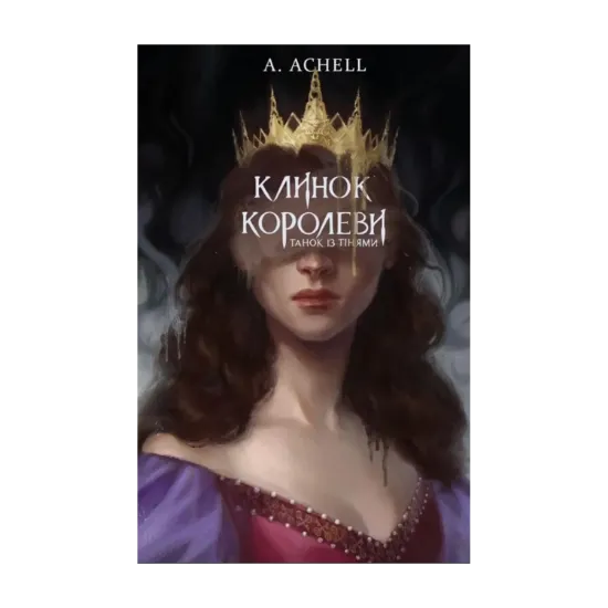 Зображення Клинок королеви. Книга 1. Танок із тінями