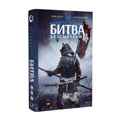Зображення Начерки сталі. Книга 3. Битва безсмертних