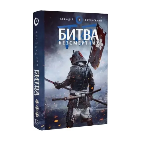 Зображення Начерки сталі. Книга 3. Битва безсмертних