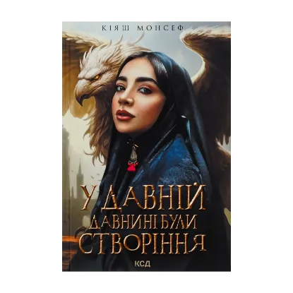 Зображення У давній давнині були створіння....