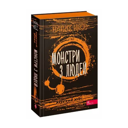 Зображення Ходячий хаос. Книга 3. Монстри з людей