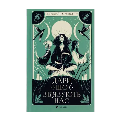 Зображення Дари, що зв’язують нас. Книга 2