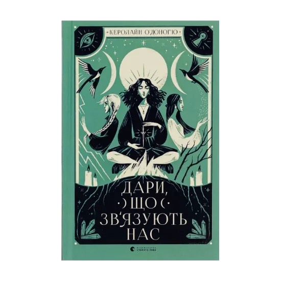 Зображення Дари, що зв’язують нас. Книга 2