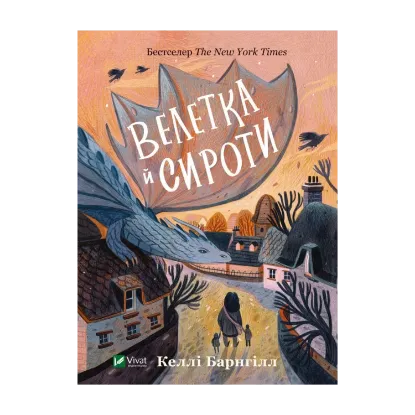 Зображення Велетка й сироти