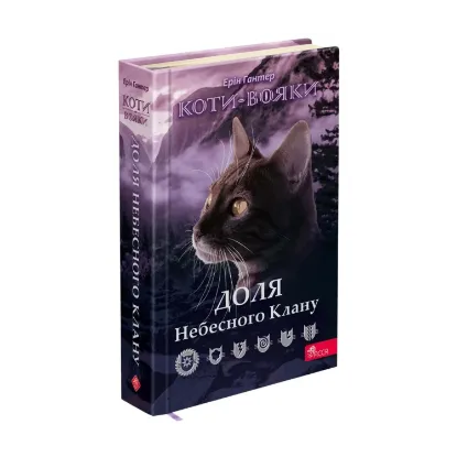 Зображення Коти-вояки. Доля Небесного Клану