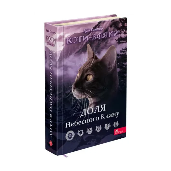 Зображення Коти-вояки. Доля Небесного Клану