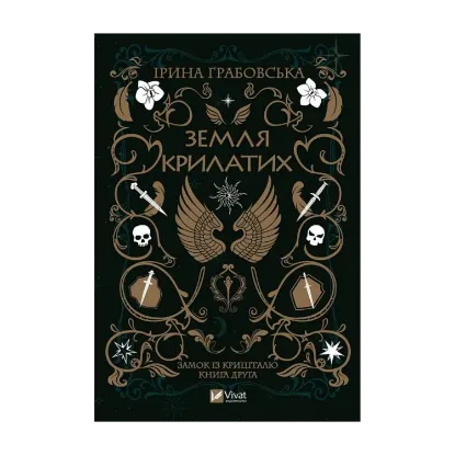 Зображення Замок із кришталю. Книга 2. Земля крилатих