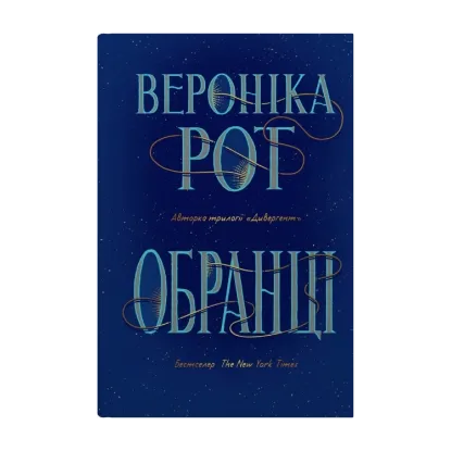 Зображення Обранці