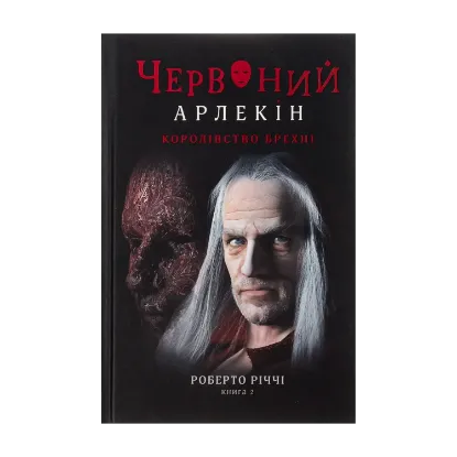 Зображення Червоний Арлекін. Книга 2. Королівство брехні
