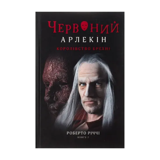 Зображення Червоний Арлекін. Книга 2. Королівство брехні
