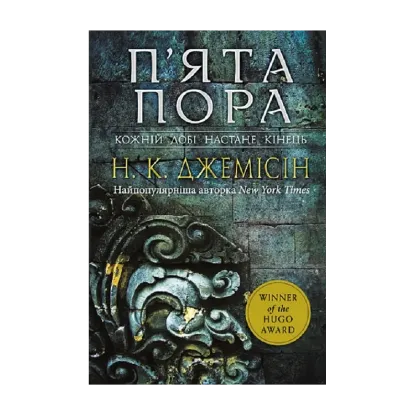 Зображення Розламана земля. Книга 1. П’ята пора